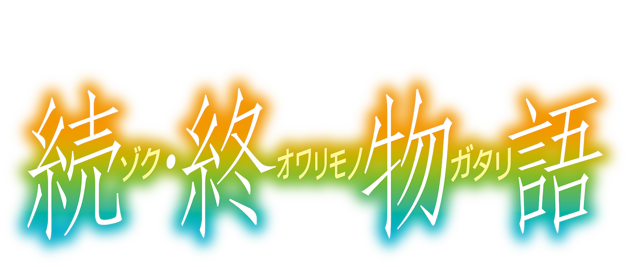 Zoku Owarimonogatari Netflix Zoku Owarimonogatari Netflix