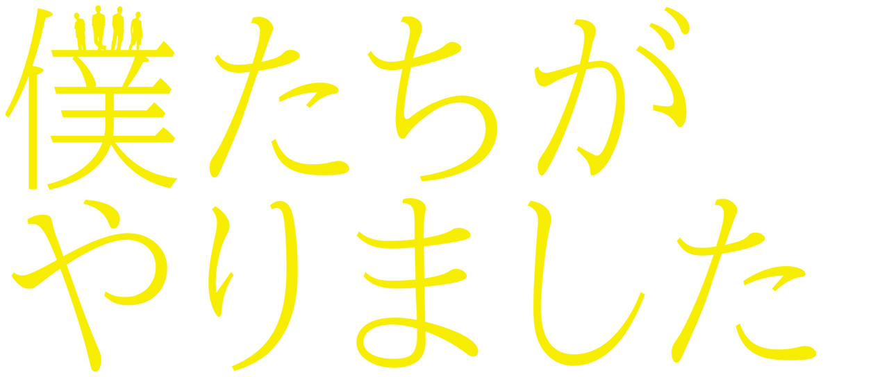 僕たちがやりました Netflix 僕たちがやりました Netflix